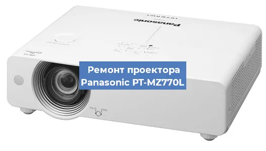 Замена системной платы на проекторе Panasonic PT-MZ770L в Ростове-на-Дону
